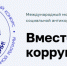 О Международном молодежном конкурсе социальной антикоррупционной рекламы «Вместе против коррупции!» - Министерство транспорта и дорожного хозяйства