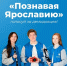 «Познавая Ярославию»: поддерживаем наших студентов в голосовании! - ЯГУ им. П.Г. Демидова