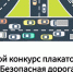 Подведены итоги областного конкурса плакатов по безопасности дорожного движения "Безопасная дорога" - Отдел образования