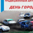 Большие автогонки будут в День города в Тольятти - Tlttimes.Ru