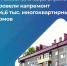 В России за январь-апрель провели капремонт в 4,6 тыс. многоквартирных домов - Министерство ТЭК и ЖКХ
