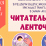 «ЧИТАТЕЛЬСКАЯ ЛЕНТОЧКА» - Универсальная библиотека