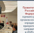 Правительство Российской Федерации оценило работу органов контроля и определило приоритетные направления в 2026 году. - Кирилловский муниципальный округ