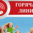 В Управлении Роспотребнадзора по Воронежской области открыта «горячая линия» по вопросам детского отдыха, качества и безопасности детских товаров. - Павловский район