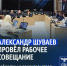 Временно исполняющий обязанности губернатора Белгородской области Александр Шуваев провёл совещание с областным правительством. - Красногвардейский район