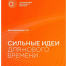 Открыт приём заявок на форум «Сильные идеи для нового времени». - Пугачёвский район