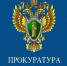 Приём заместителя прокурора Новгородской области Перепелов О.А.. - Маловишерский район
