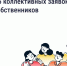 Почему коллективная заявка эффективнее индивидуальной. - Администрация района
