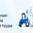 Приглашаем Вас принять участие в мероприятии по охране труда - Прохладненский район