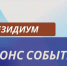 Анонс заседания Президиума Орловского областного Совета народных депутатов - Совет народных депутатов