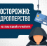 Осторожно: дропперство. Памятка для детей и родителей - Кузнецкий район