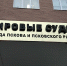 Фото: пресс-служба судов Псковской области - InformPskov.Ru