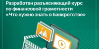 В Башкортостане эксперты финансовой грамотности подготовили видеоурок «Что нужно знать о банкротстве» - Караидельский район
