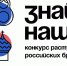 Конкурс растущих российских брендов «Знай наших» - Администрация г. Трёхгорный