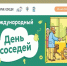 Всероссийская акция «Международный день соседей» пройдёт в 12-й раз - Министерство строительства и ЖКХ КБР