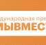 Продолжается прием заявок на участие в конкурсе Международной премии #МЫВМЕСТЕ - Газета Макарьевский вестник