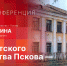 Столетний юбилей отметил псковский Дом детского творчества - Pln-Pskov.Ru