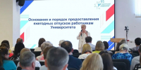 Ректор УдГУ обсудила с сотрудниками изменения в финансовой политике вуза  Первой стала тема планирования ежегодных отпусков. - Сусанин
