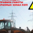 эксплуатация крупногабаритной техники в охранных зонах ЛЭП смертельно опасна - фото - 1 - Ершичский район