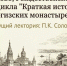 Жителей и гостей Балакова приглашают на лекцию об Иргизских монастырях - BalReport.Ru