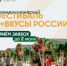 Фермеров Подмосковья пригласили принять участие в гастрофестивале в Смоленске - РТВ-Подмосковье