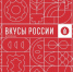 Гастрономический фестиваль «Вкусы России» пройдет в Смоленске - Министерство сельского хозяйства