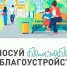 Более 15 000 ессентучан уже приняли участие в голосовании за объекты благоустройства. - Администрация г. Ессентуки