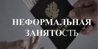 Неформальная занятость!. - Ивнянский район
