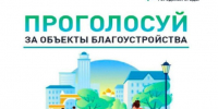 В голосовании за благоустройство общественных пространств уже приняли участие 830 тотьмичей и более 1000 вытегоров. - Кичменгско-Городецкий муниципальный округ