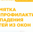 Памятка по профилактике выпадения детей из окон. - Подосиновский район