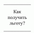 Как получить льготу? - Газета Красное Знамя