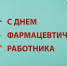 Поздравление главы городского округа город Первомайск Сергея Колягина с Днем фармацевтического работника - Город Первомайск