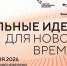 Открыт прием заявок на шестой форум «Сильные идеи для нового времени» - Инспекция государственной охраны объектов культурного наследия