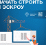 Как подрядчику начать строить с эскроу? - Администрация города Свердловска и Свердловского района