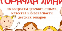 Стартовала тематическая горячая линия по вопросам детского отдыха, качества и безопасности детских товаров - Город Луганск