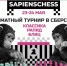 SapiensChess приглашает на турниры по классике, рапиду и блицу - Федерация шахмат