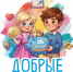 Сборник сказок «Добрые финансы» - МФЦ