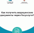 Орловцам рассказали, как получить медицинские документы через Госуслуги - Правительство Орловской области