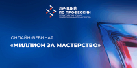 Онлайн-вебинар «Миллион за мастерство – инструкция по применению: конкурс «Лучший по профессии»» - Министерство промышленности