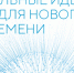 Сильные идеи для нового времени - Светловский городской округ