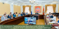 На заседании Правительства Оренбургской области рассмотрели годовой отчет о реализации государственных программ за 2025 год - Министерство финансов