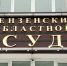 Житель Пензенской области получил 13 лет колонии строгого режима за госизмену и призывы к экстремизму. Фото из архива ИА «PenzaNews» - ИА PenzaNews
