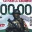 Служи со СВОими - Город Куйбышев