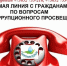 22 мая 2026 года Госкомводхоз проведет «прямую линию» по антикоррупционному просвещению - Комитет по водному хозяйству и мелиорации