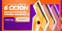 Заявки на участие в Международной премии #МЫВМЕСТЕ можно подать до 24 мая - Город Липецк