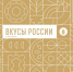 12 и 13 июня в г. Смоленске пройдет региональный этап Фестиваля «Вкусы России» - Департамент АПК