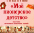 «Моё пионерское детство» выставка экспонатов советских времён - МБС г. Твери