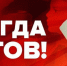 Будь готов! Всегда готов! - Администрация Ейского района