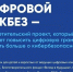 ЦИФРОВОЙ ЛИКБЕЗ - Отдел образования