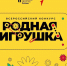 Всероссийский конкурс «Родная игрушка» 2026 - Департамент промышленности, транспорта и связи